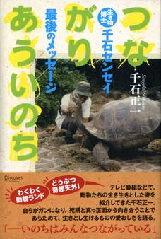 つながりあういのち 生き物博士 千石センセイ最後のメッセージ