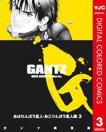 Gantz カラー版 あばれんぼう星人 おこりんぼう星人編 無料 試し読みなら Amebaマンガ 旧 読書のお時間です