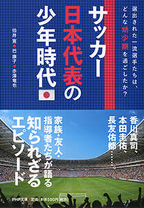 サッカー日本代表の少年時代