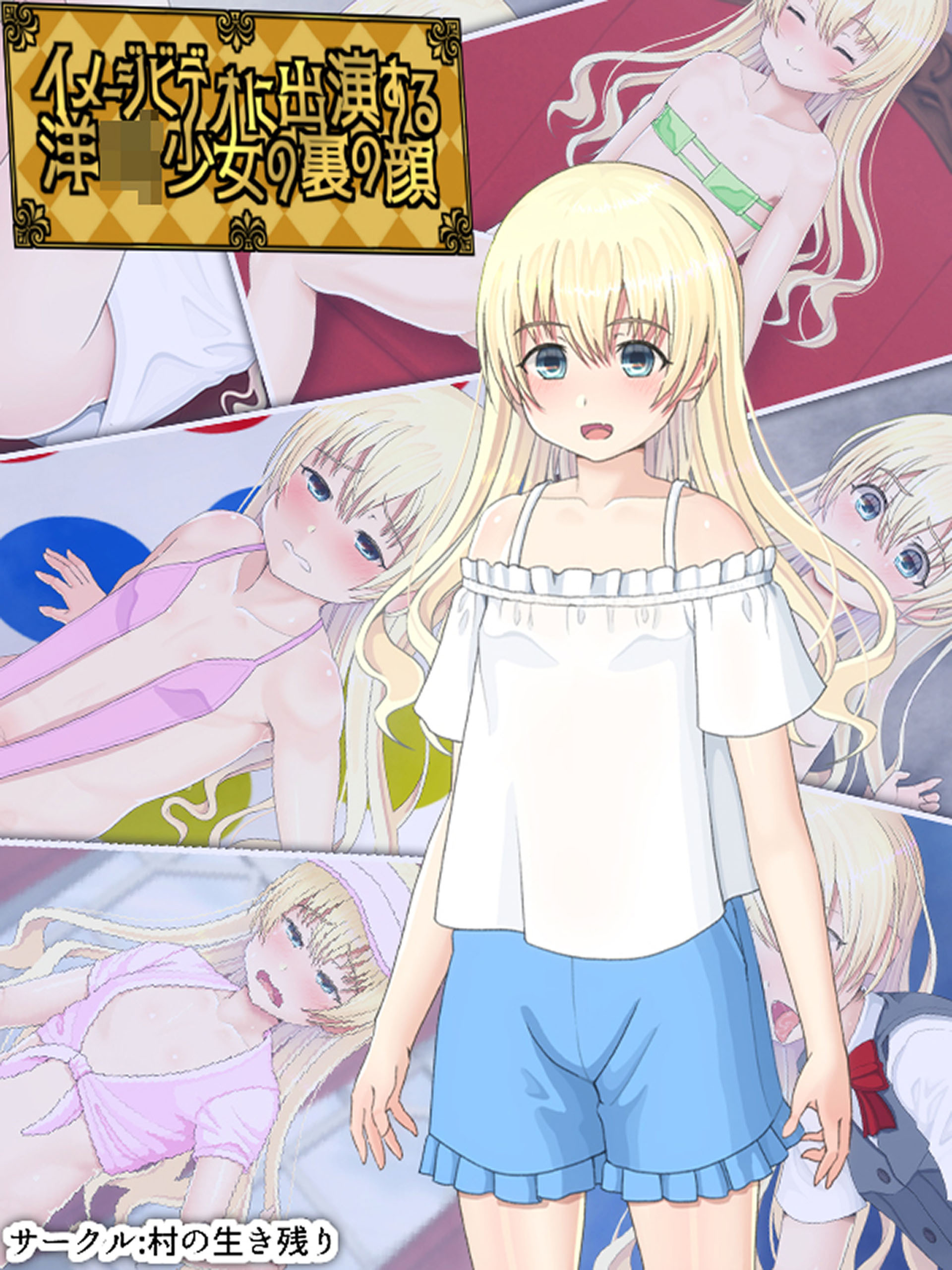 イメージビデオに出演する洋●●少女の裏の顔