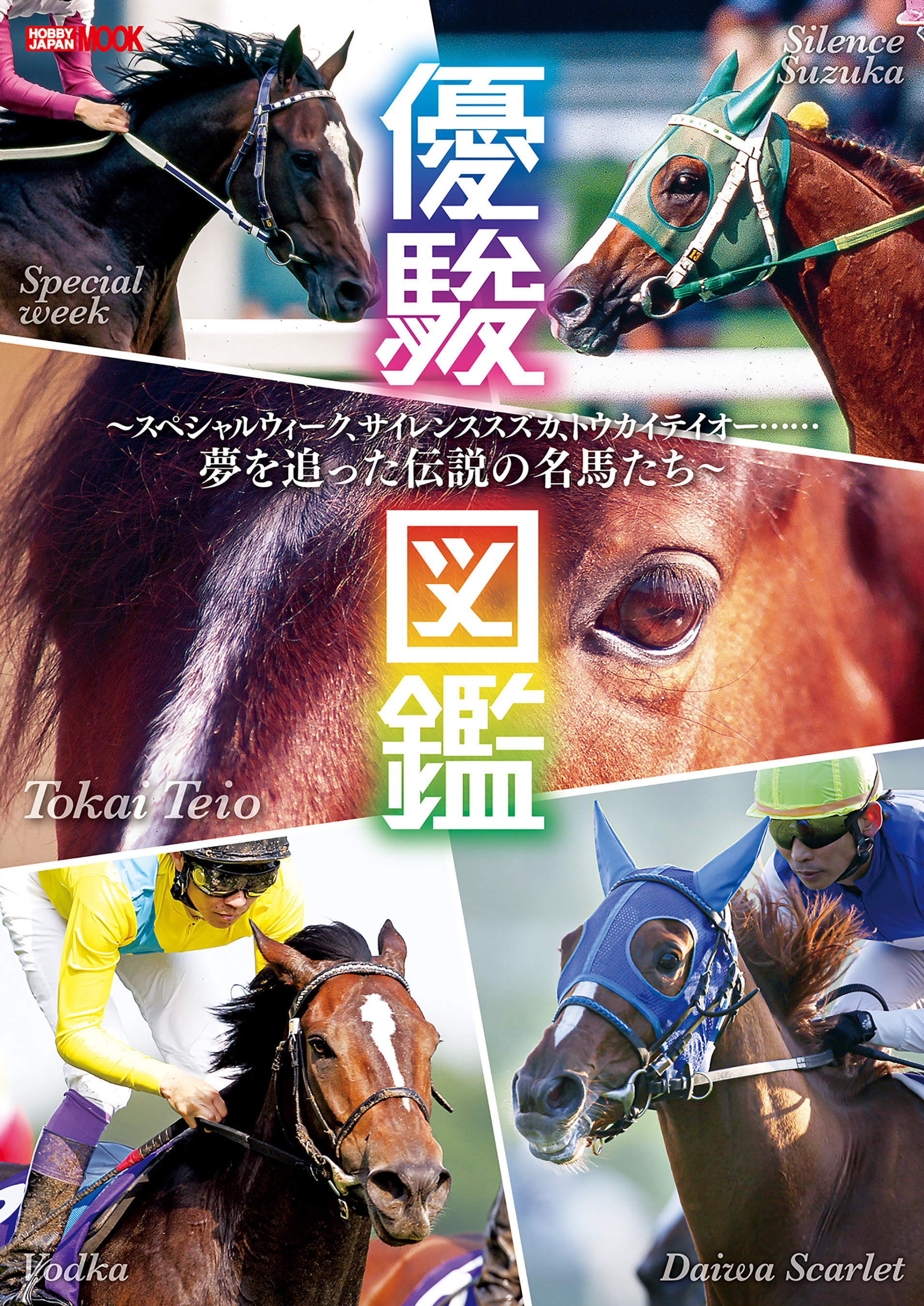 優駿図鑑　～スペシャルウィーク、サイレンススズカ、トウカイテイオー……夢を追った伝説の名馬たち～