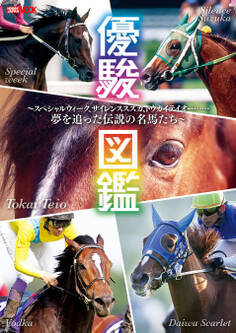 優駿図鑑 ~スペシャルウィーク、サイレンススズカ、トウカイテイオー……夢を追った伝説の名馬たち~