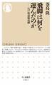 飛脚は何を運んだのか ――江戸街道輸送網