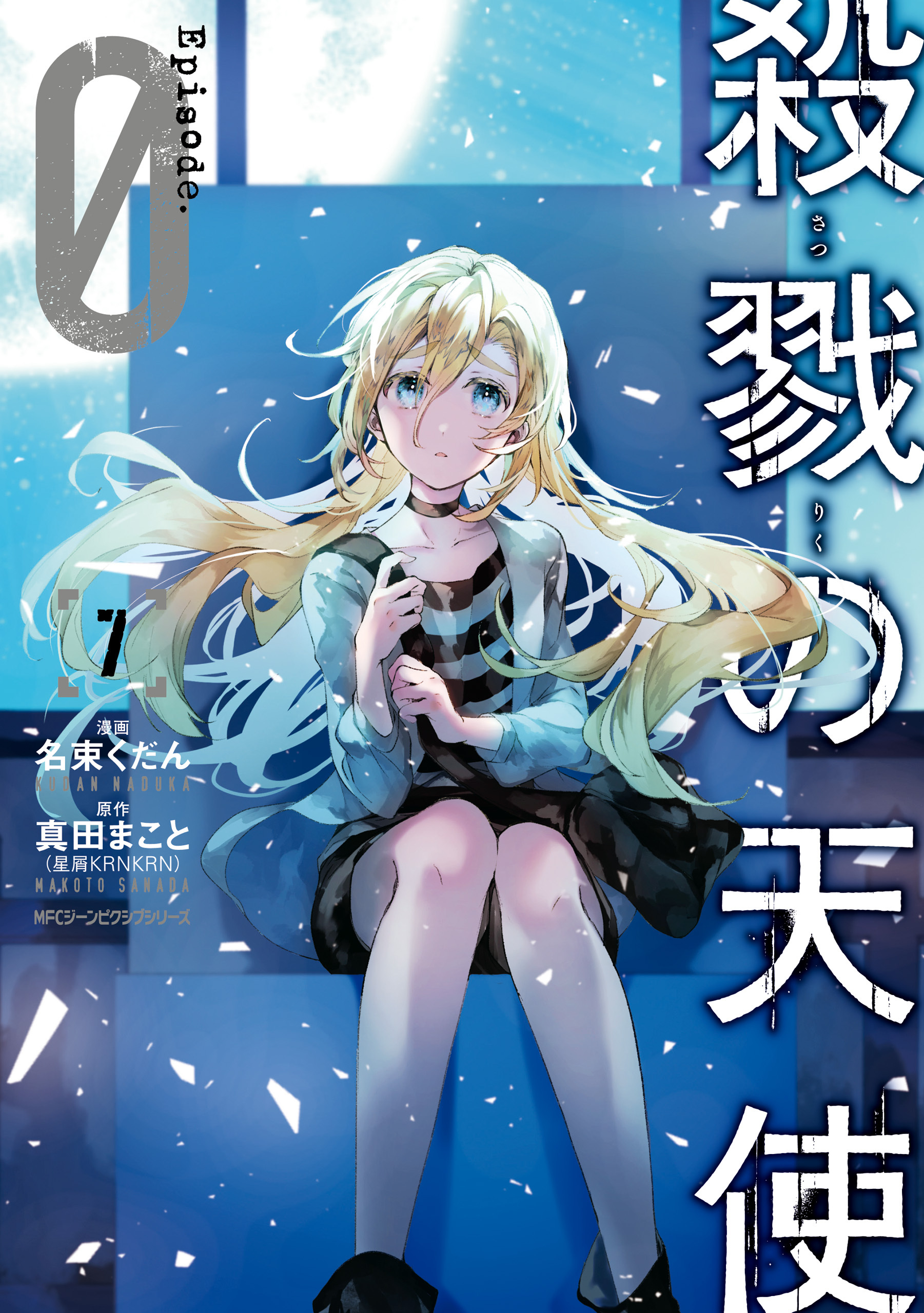 殺戮の天使 Episode.0