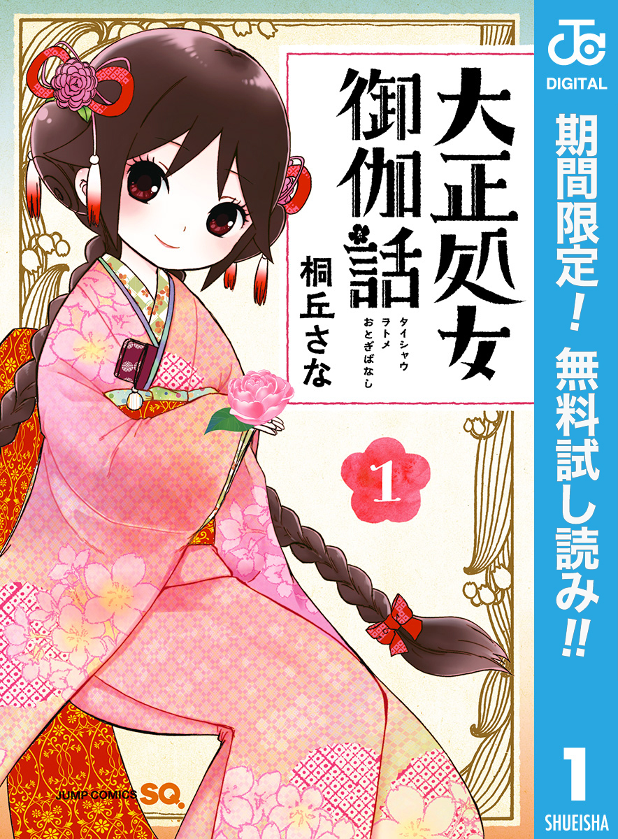 大正処女御伽話【期間限定無料】 1