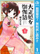 大正処女御伽話【期間限定無料】 1