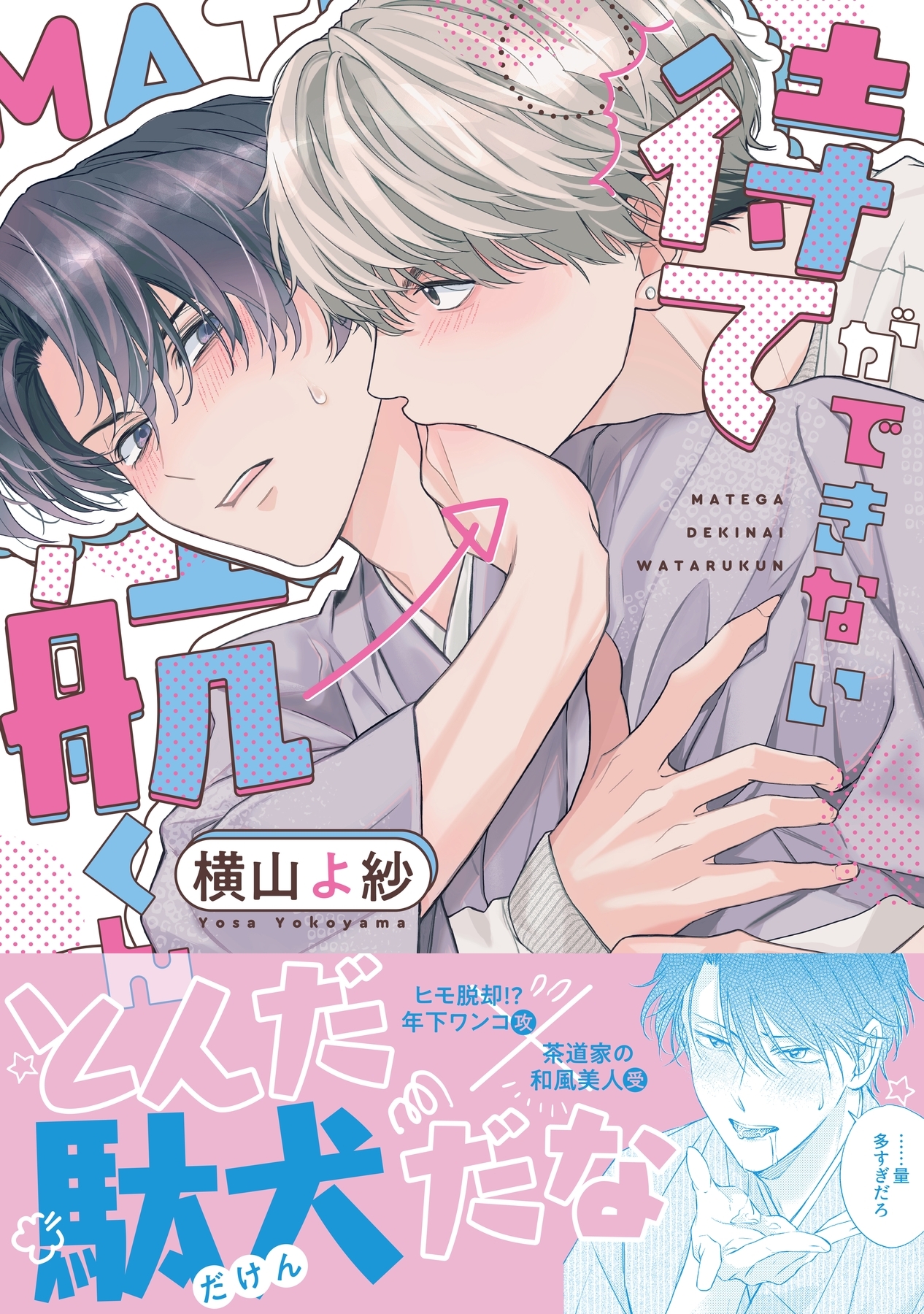 待てができない航くん【電子限定描き下ろし漫画付き】【コミックス版】