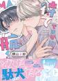 待てができない航くん【電子限定描き下ろし漫画付き】【コミックス版】