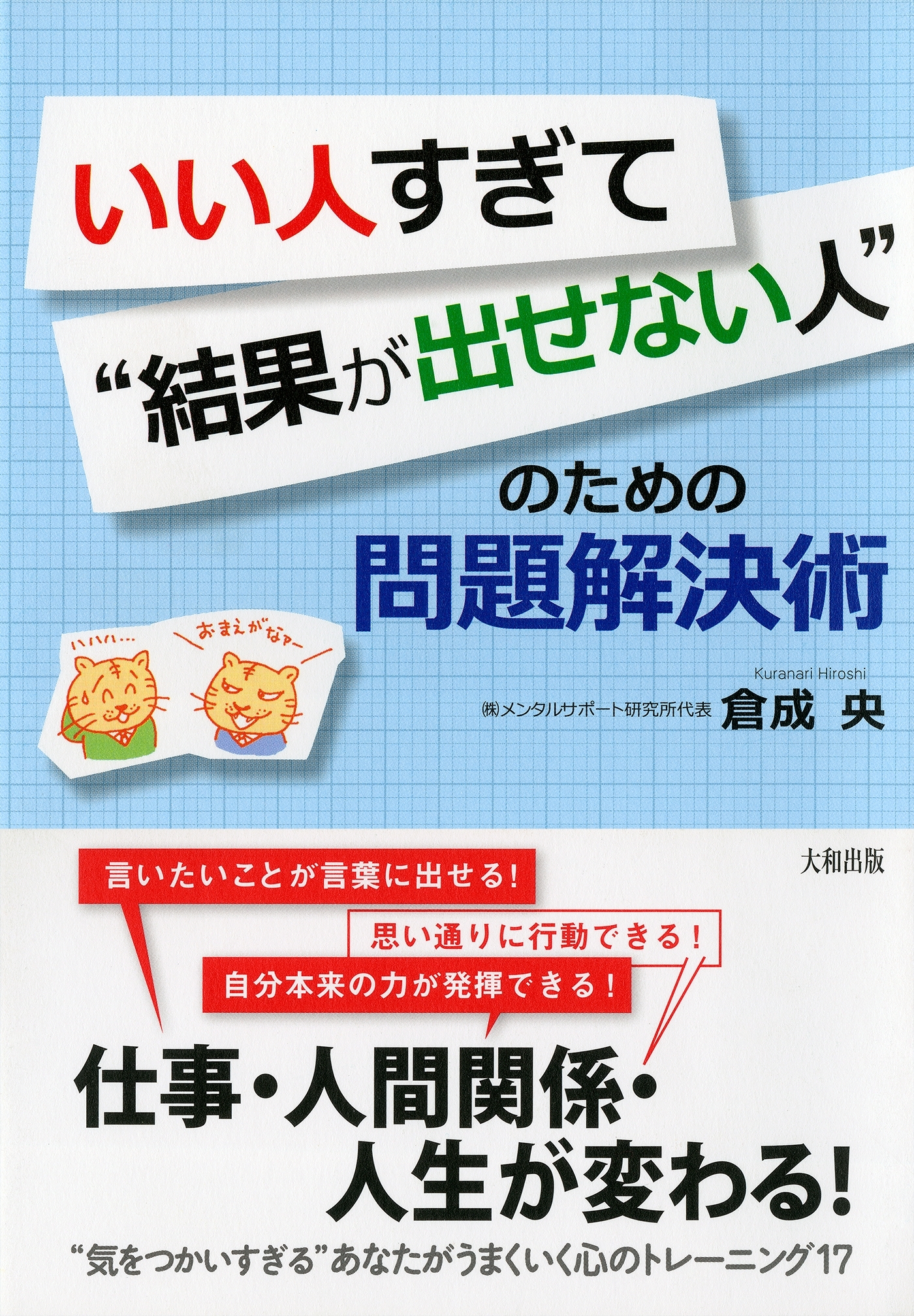 いい人すぎて“結果が出せない人”のための問題解決術（大和出版）
