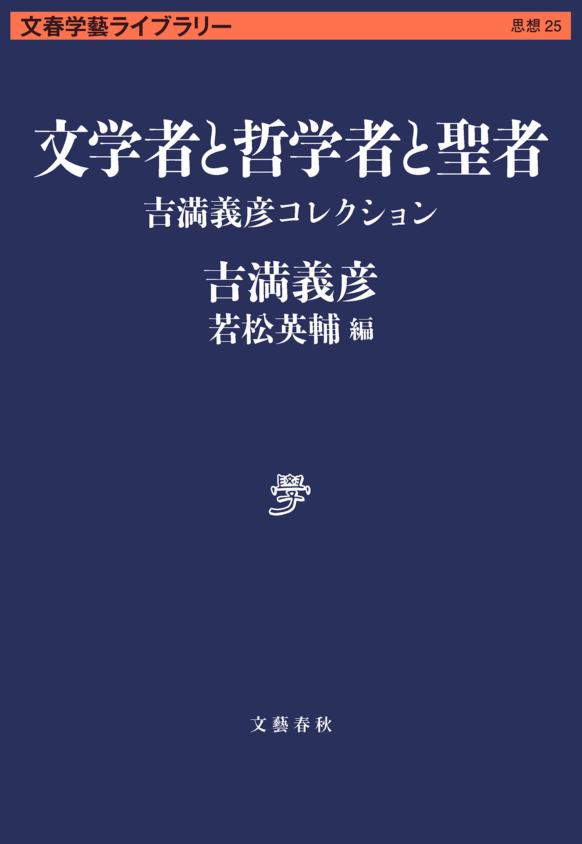 文学者と哲学者と聖者　吉満義彦コレクション