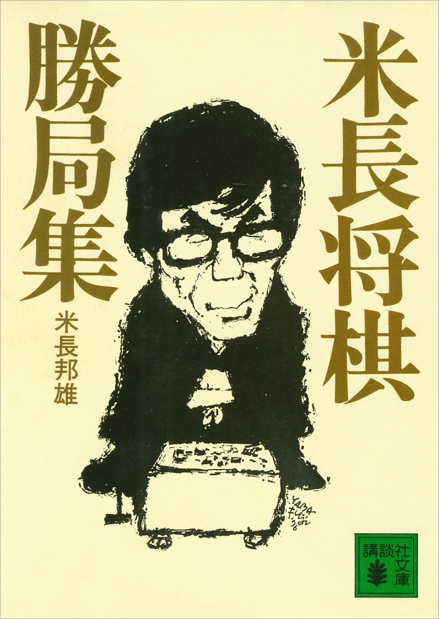 米長将棋勝局集