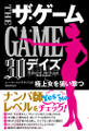 ザ・ゲーム 【30デイズ】