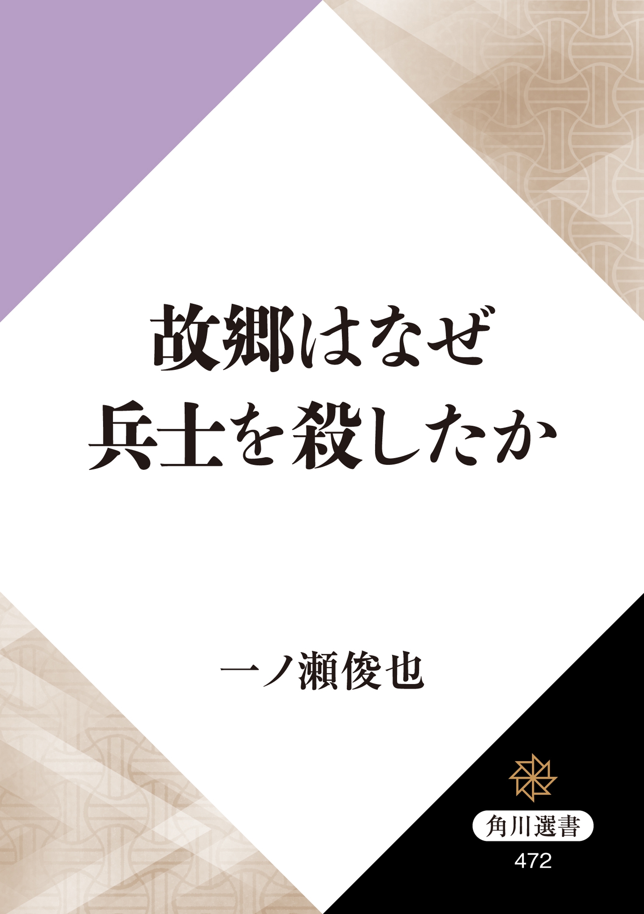 故郷はなぜ兵士を殺したか