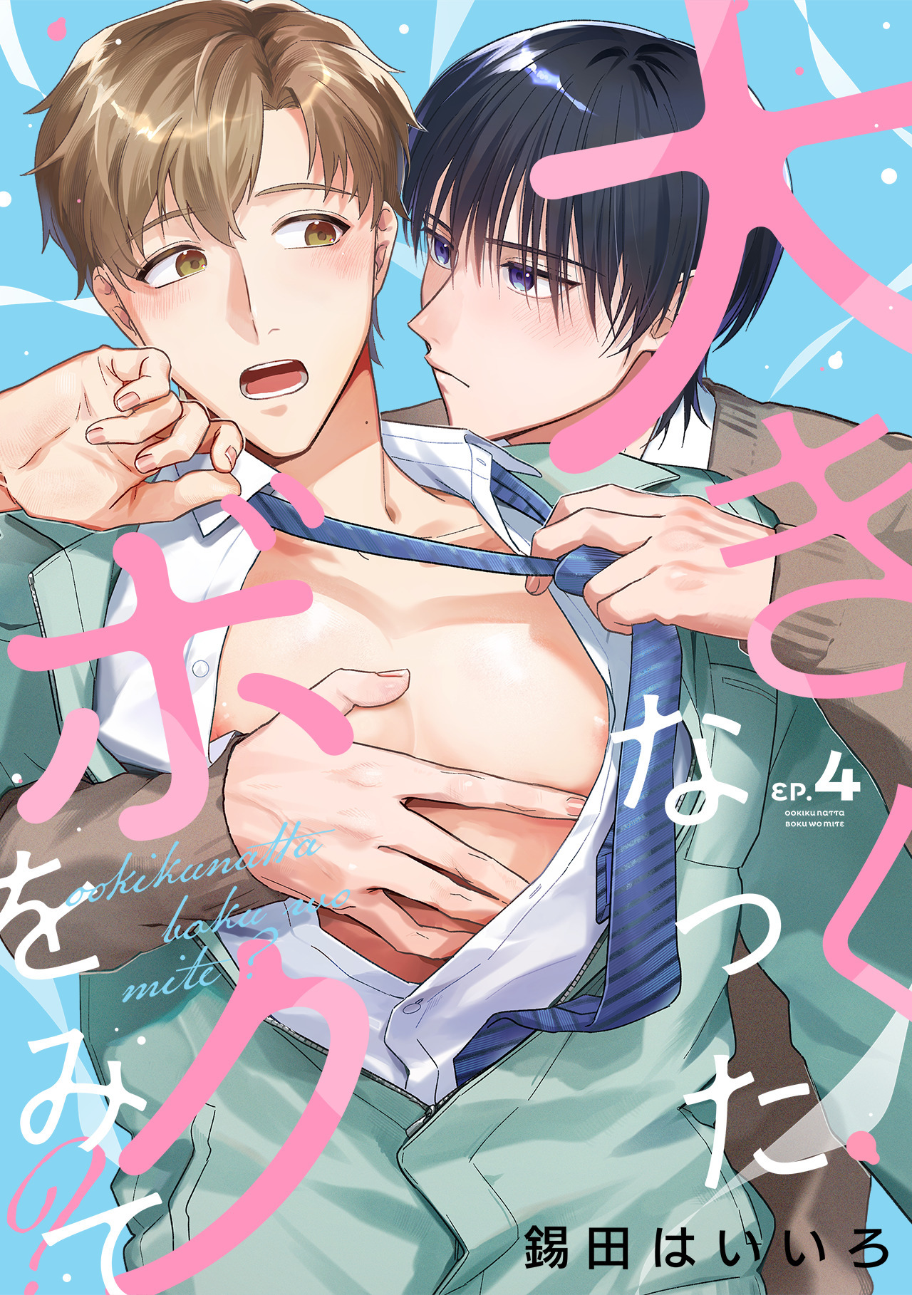 大きくなったボクをみて？(4)