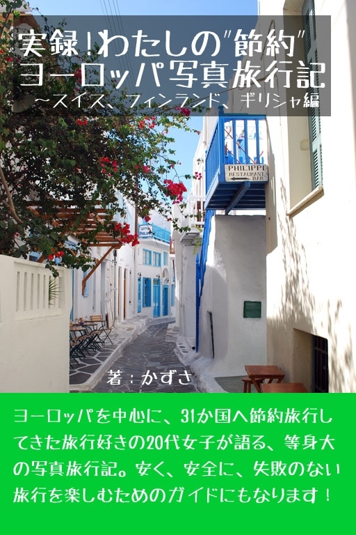 実録！わたしの“節約”ヨーロッパ写真旅行記