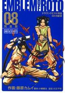 ドラゴンクエスト列伝 ロトの紋章 完全版8巻 無料 試し読みなら Amebaマンガ 旧 読書のお時間です ドラゴンクエスト列伝 ロトの紋章 完全版8巻 無料 試し読みなら Amebaマンガ 旧 読書のお時間です