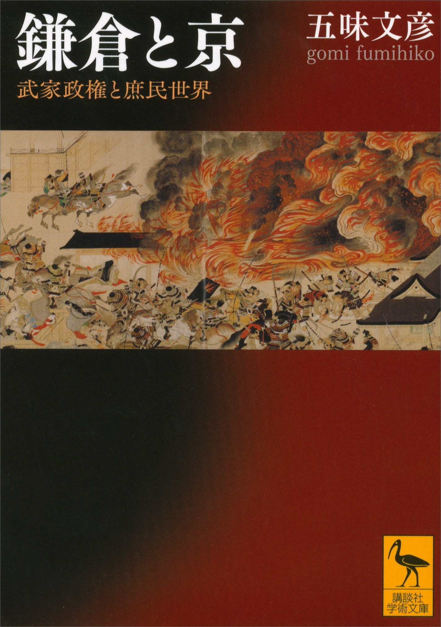 鎌倉と京　武家政権と庶民世界