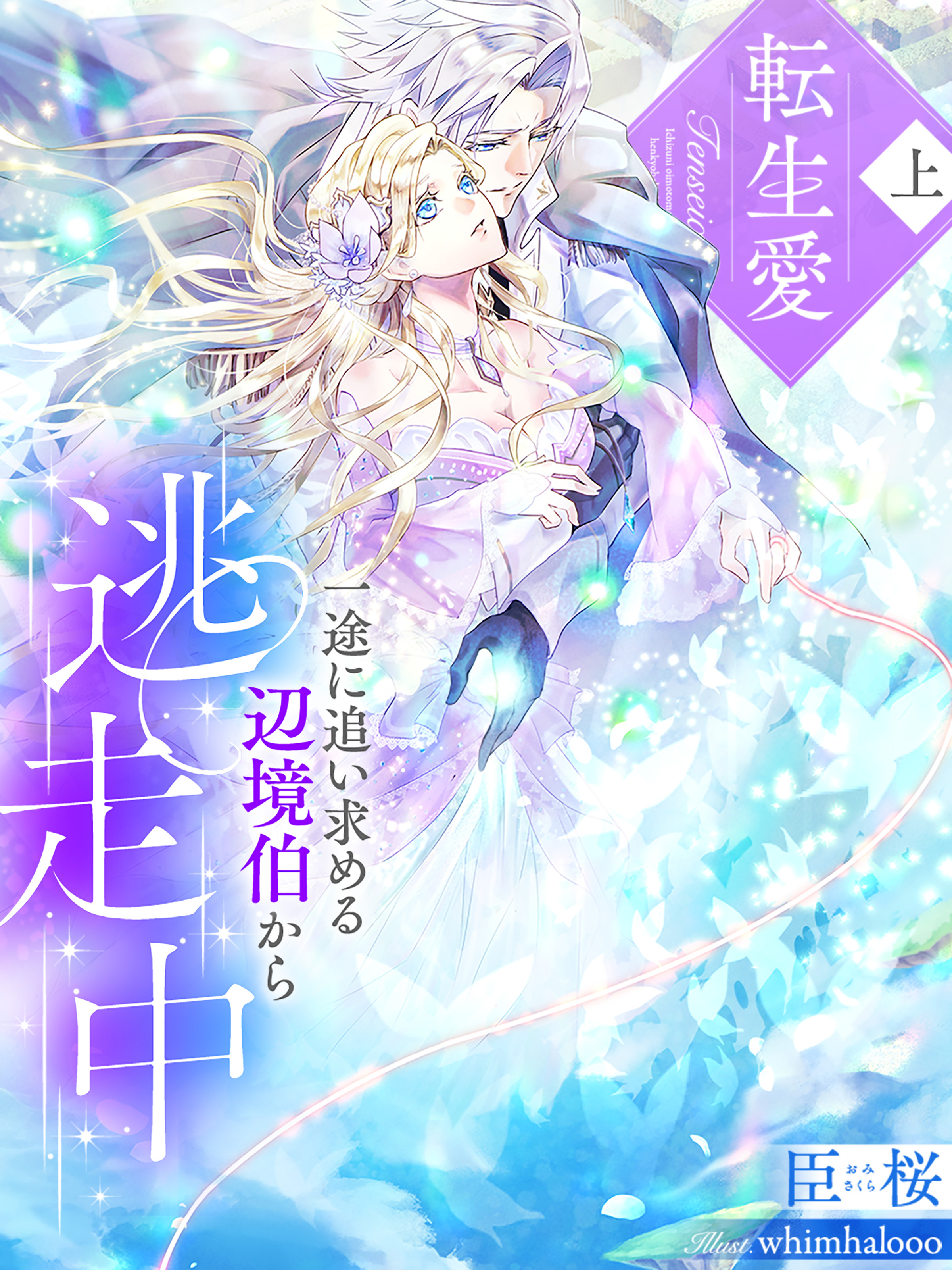 転生愛（上）～一途に追い求める辺境伯から逃走中～