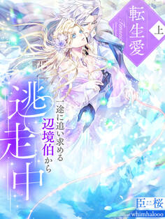 転生愛(上)~一途に追い求める辺境伯から逃走中~