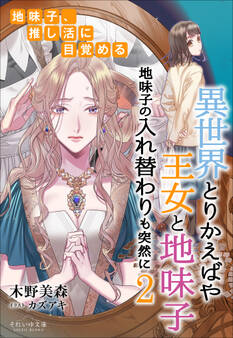 異世界とりかえばや 王女と地味子