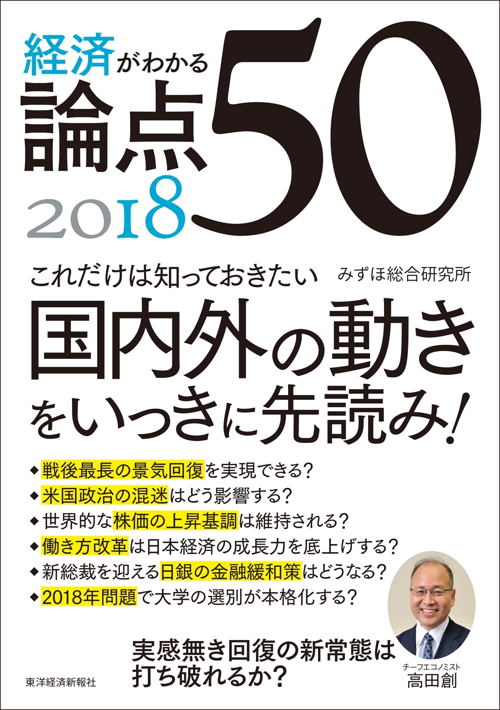 経済がわかる　論点５０　２０１８