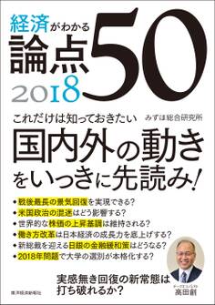 経済がわかる 論点50 2018