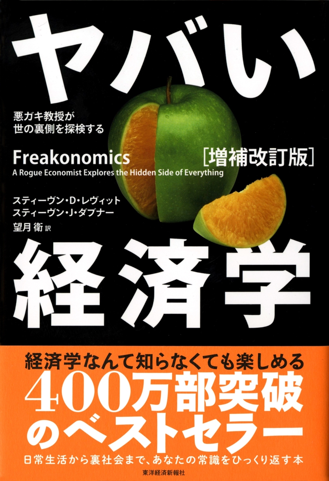 ヤバい経済学〔増補改訂版〕