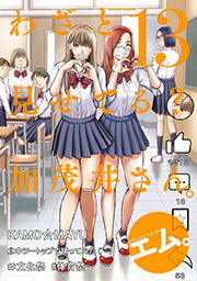 わざと見せてる？ 加茂井さん。