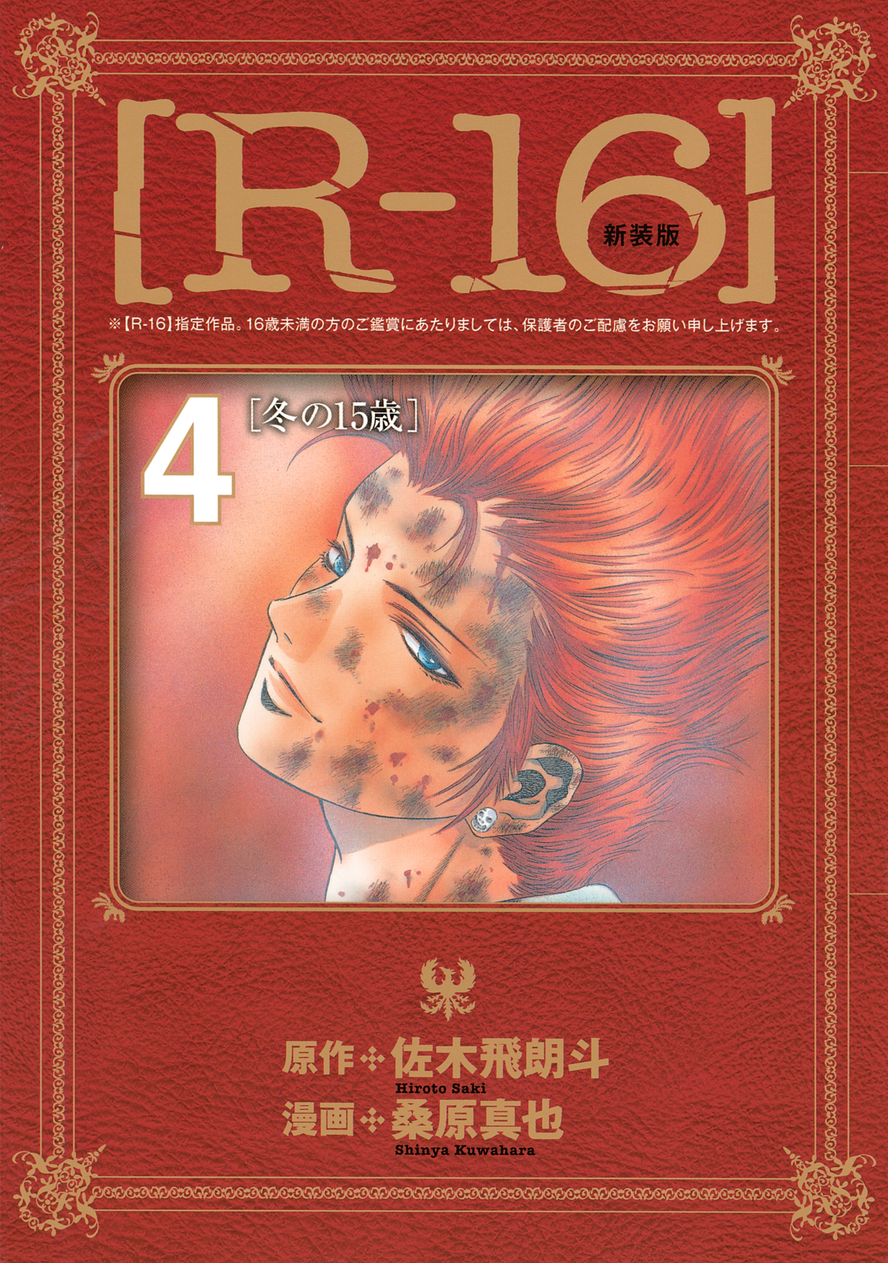 新装版［Ｒ－１６］（４）冬の１５歳