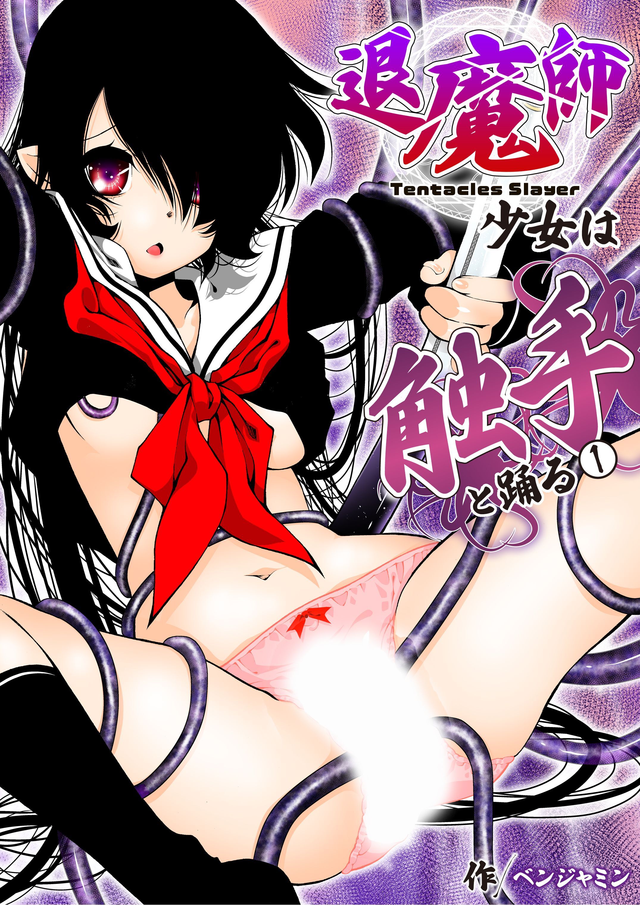 退魔師少女は触手と踊る(1)