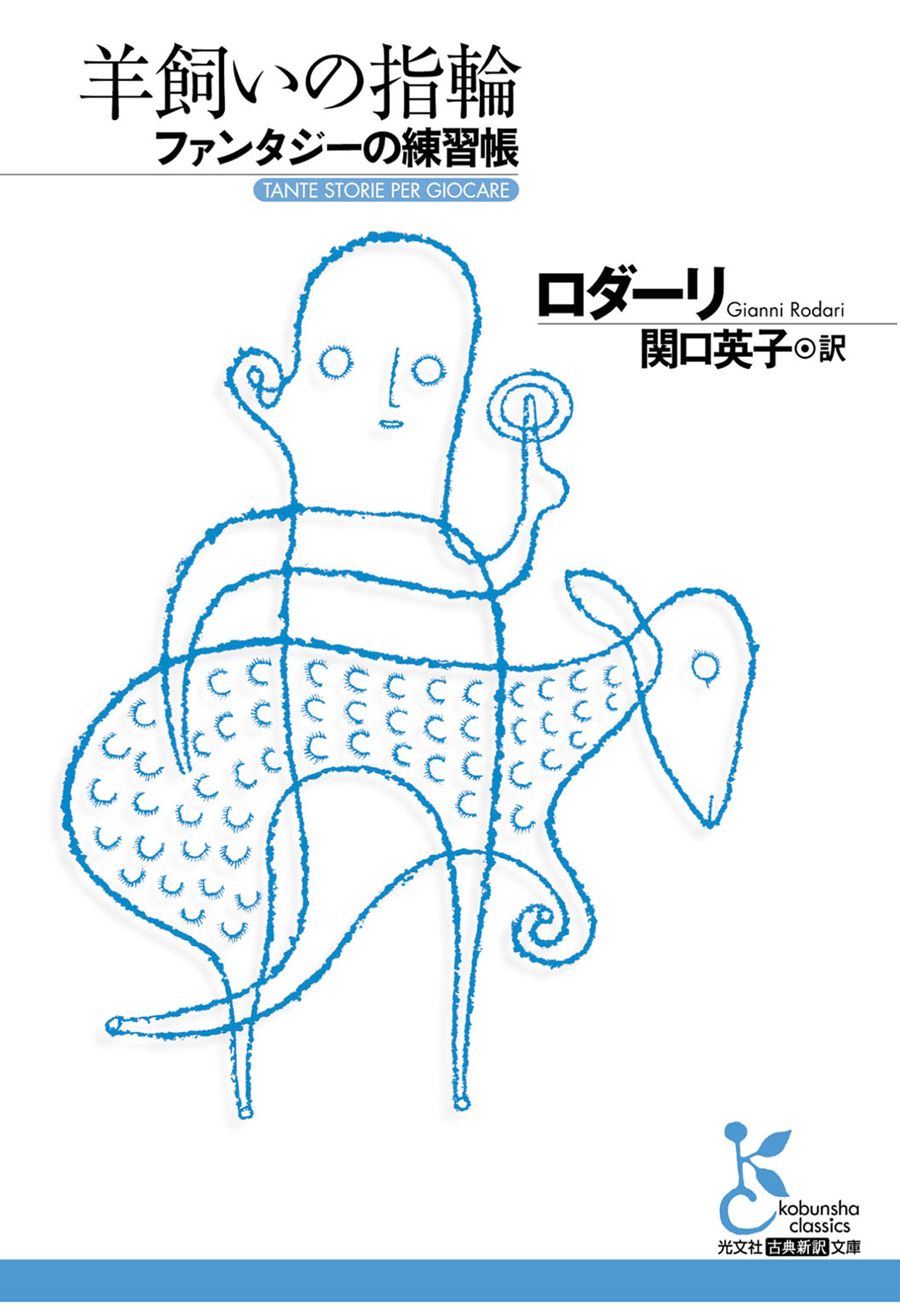 羊飼いの指輪　ファンタジーの練習帳