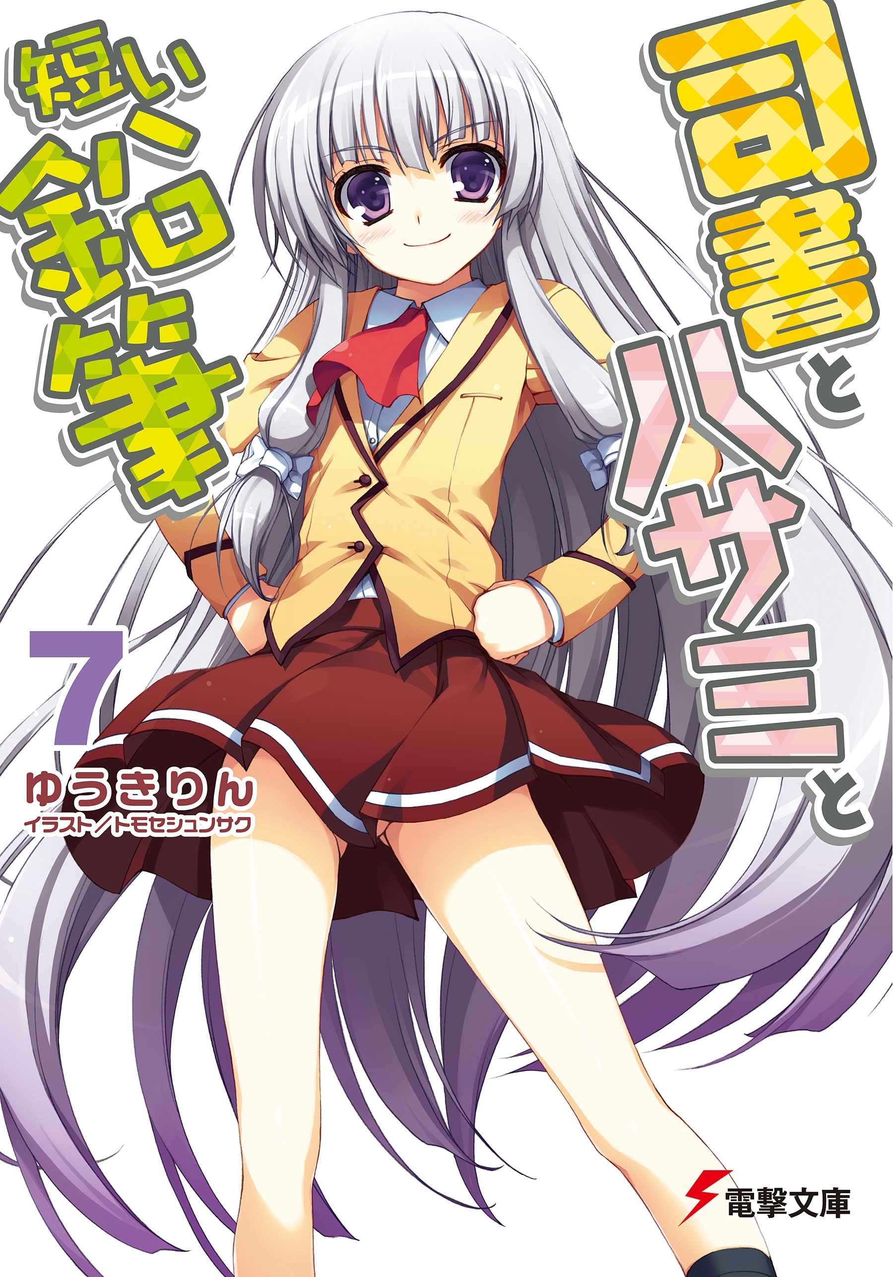 司書とハサミと短い鉛筆