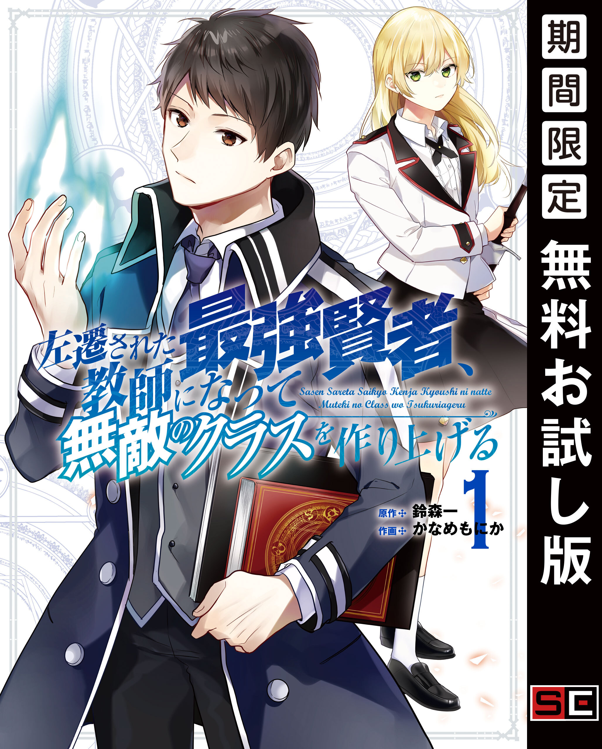 左遷された最強賢者、教師になって無敵のクラスを作り上げる 1巻【無料お試し版】