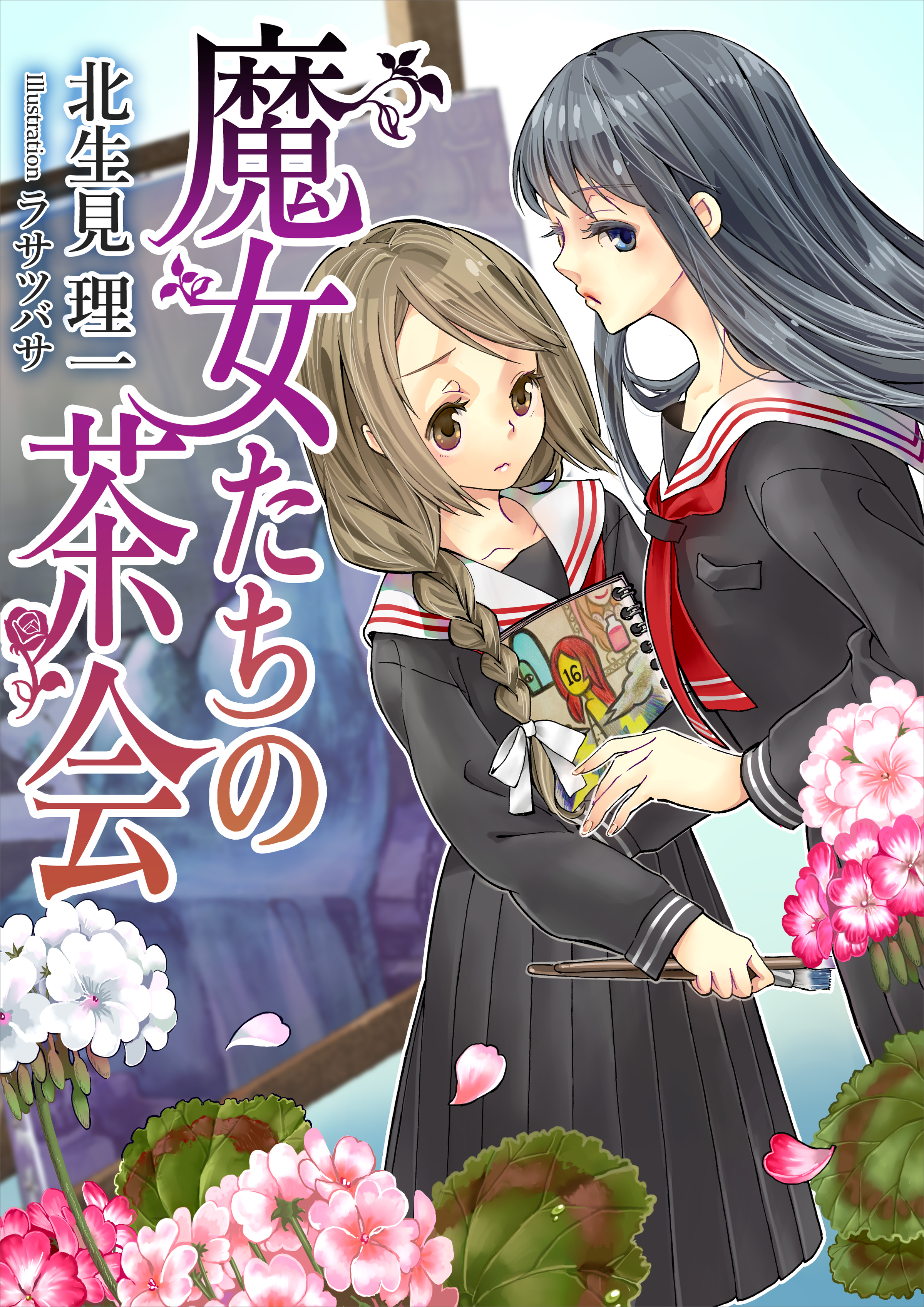 魔女たちの茶会