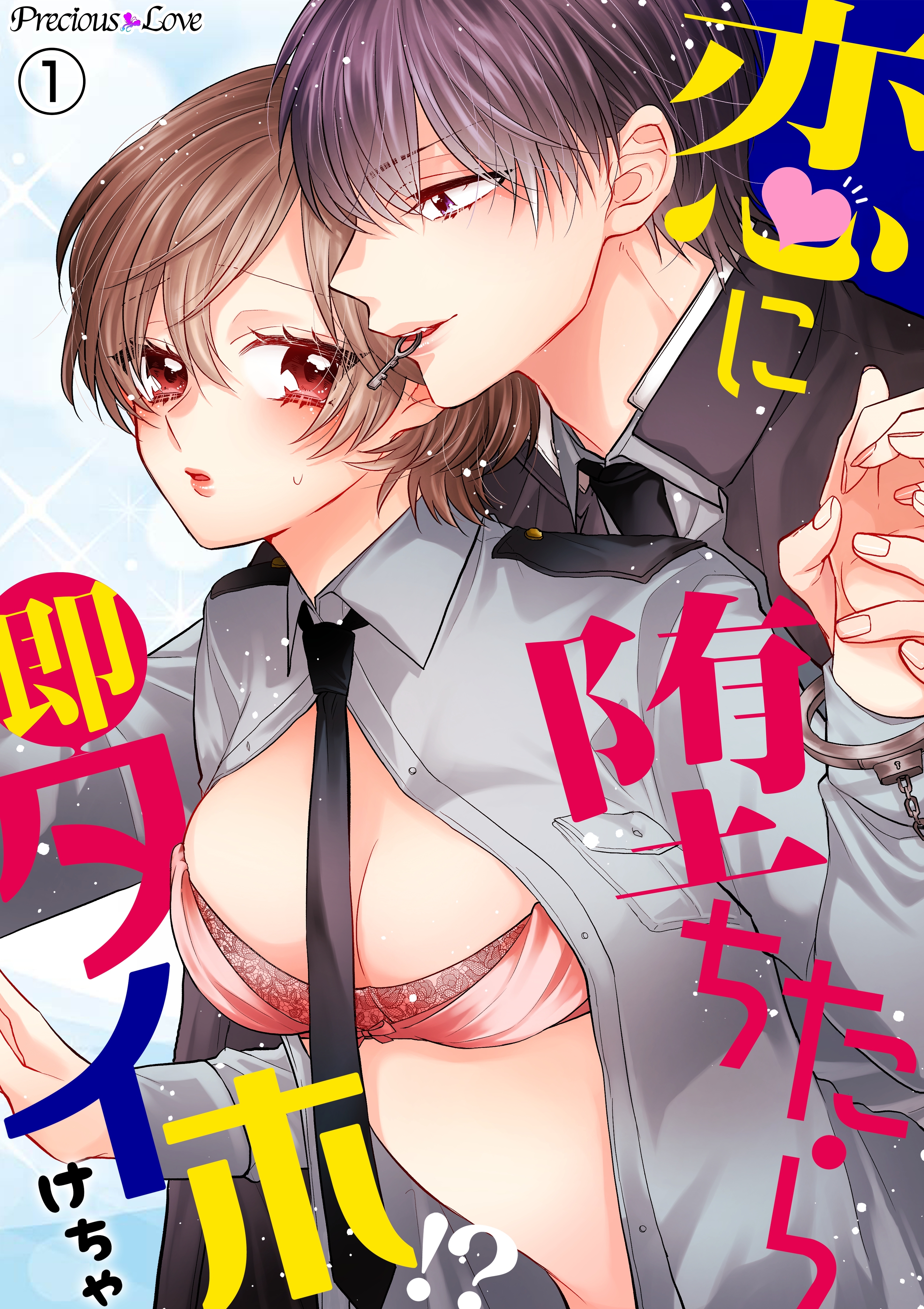 【期間限定　無料お試し版】恋に堕ちたら即タイホ！？01
