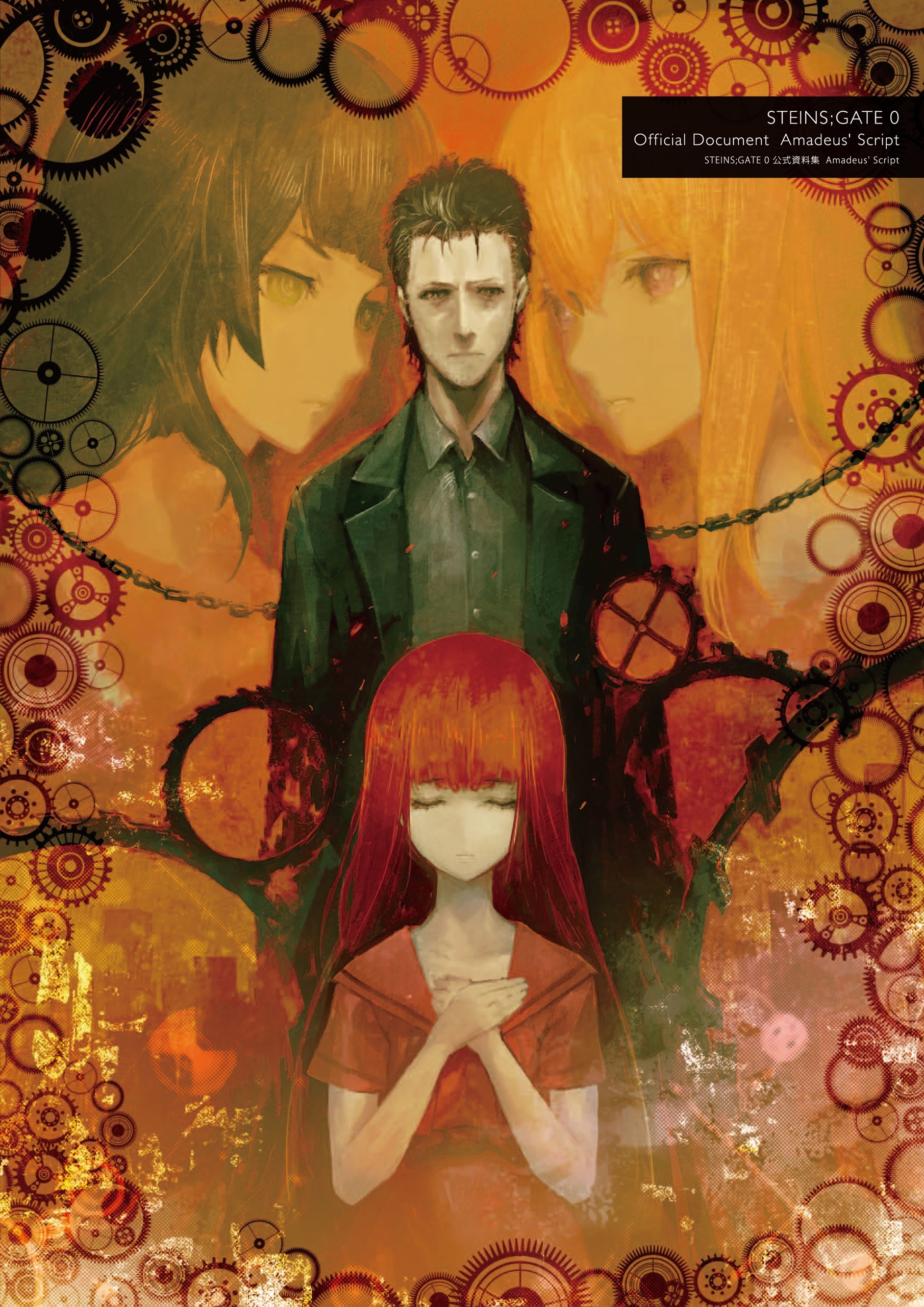 STEINS;GATE 0 公式資料集　Amadeus’Script