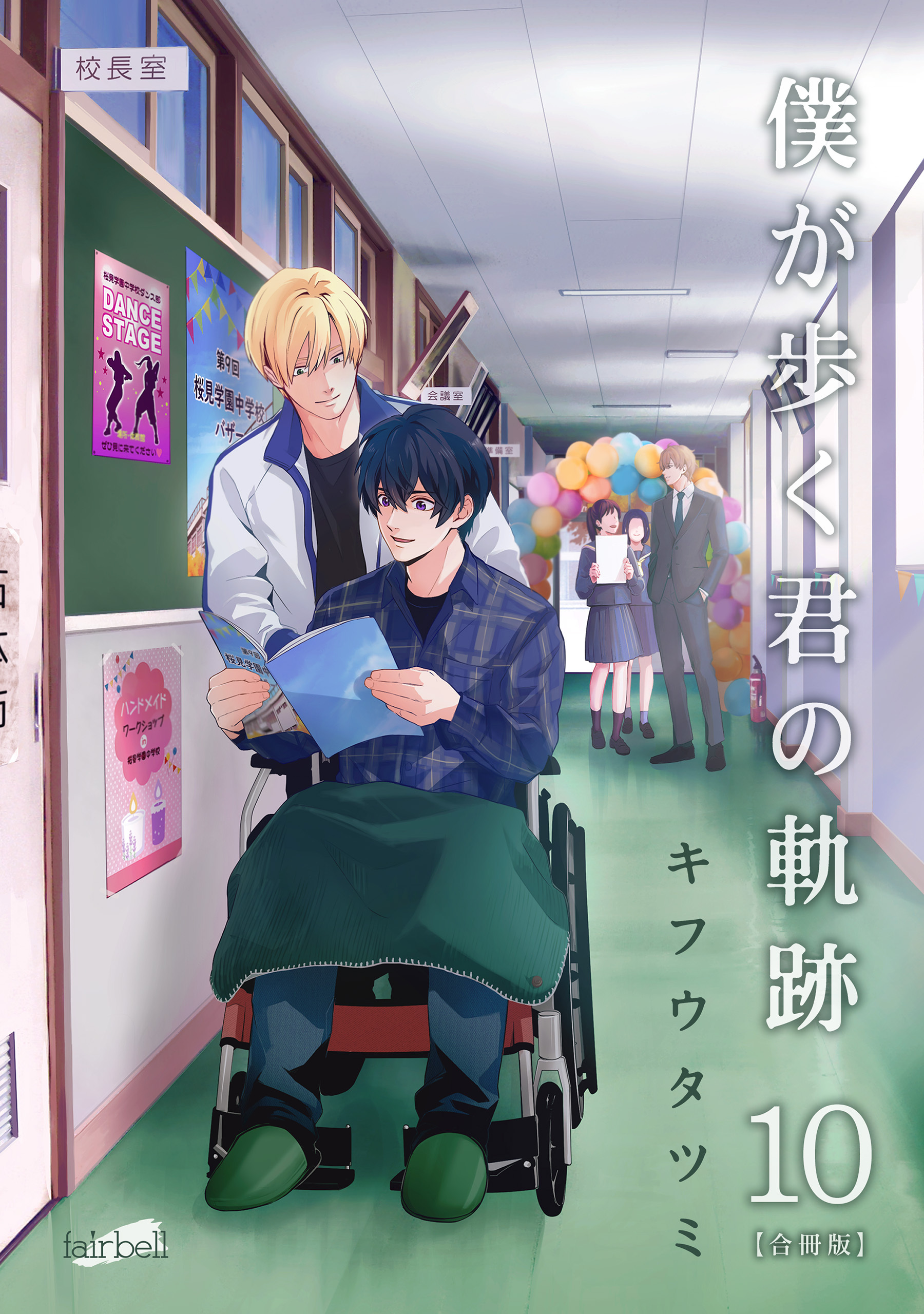 僕が歩く君の軌跡 第10巻