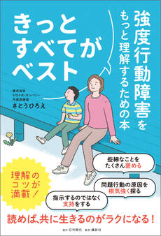 きっとすべてがベスト 強度行動障害をもっと理解するための本