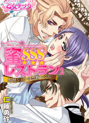 蜜SSSレストラン～野獣シェフの禁断レシピ～