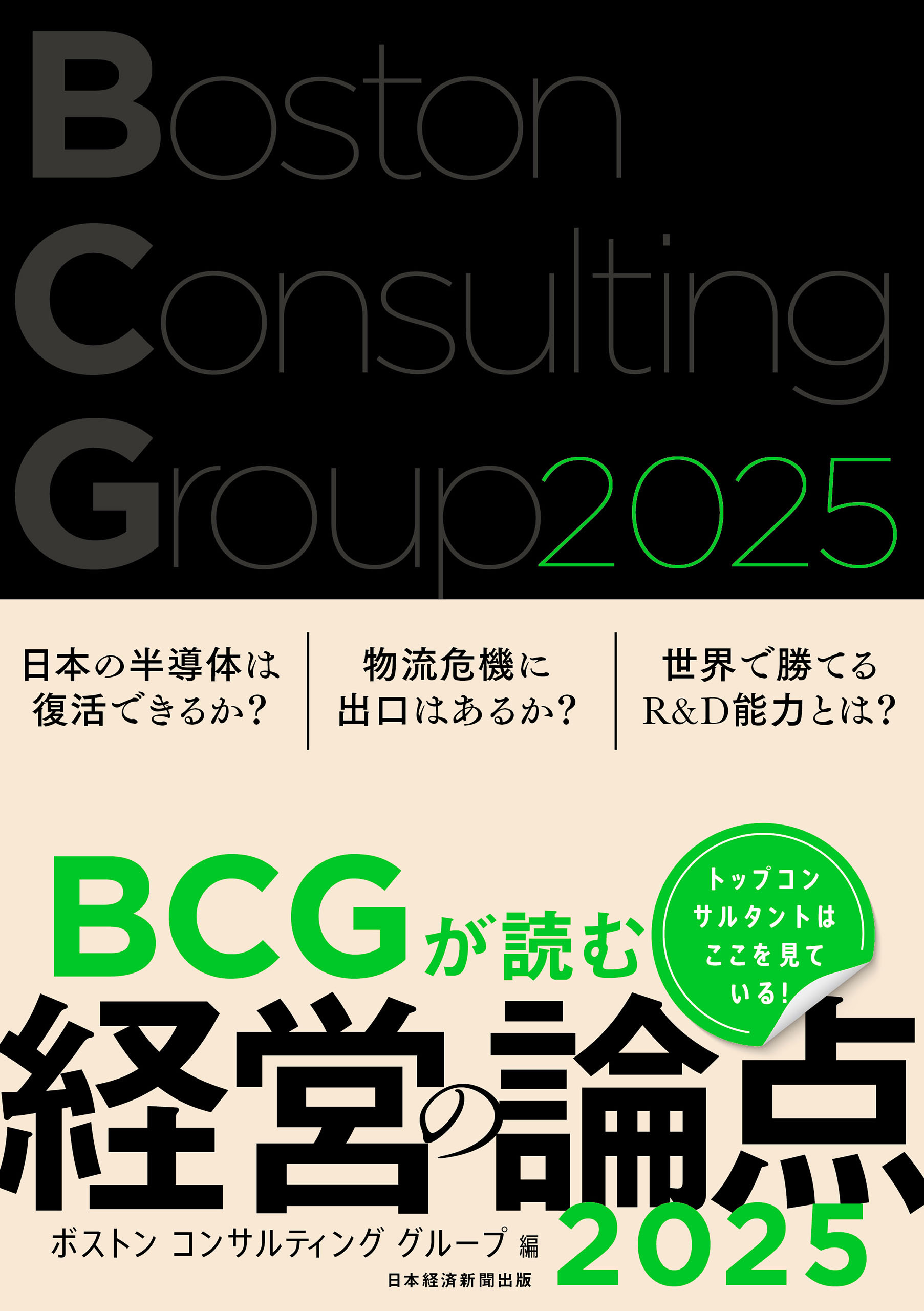 BCGが読む経営の論点2025