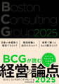 BCGが読む経営の論点2025