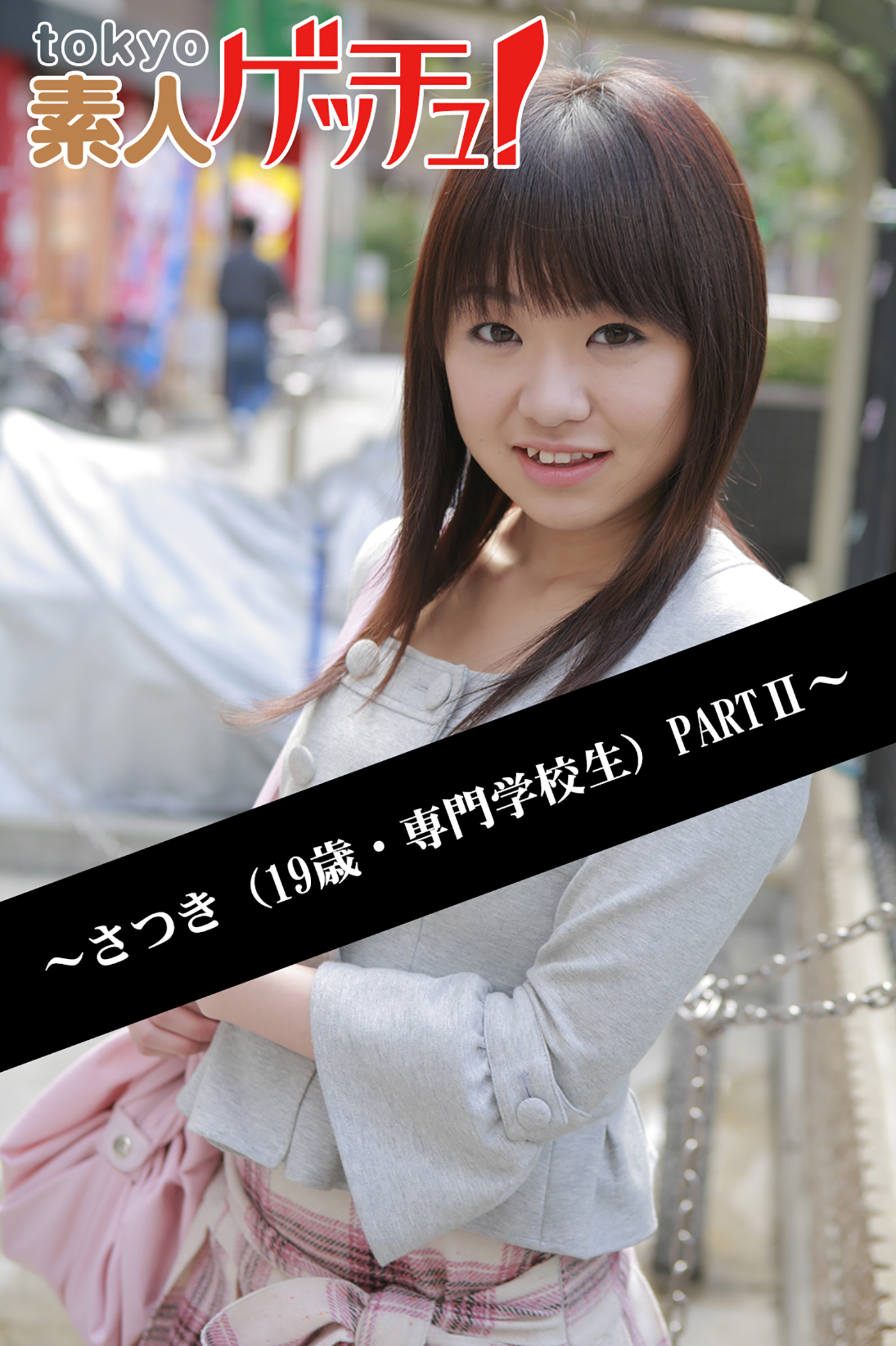 tokyo素人ゲッチュ！～さつき（19歳・専門学校生）PARTII～