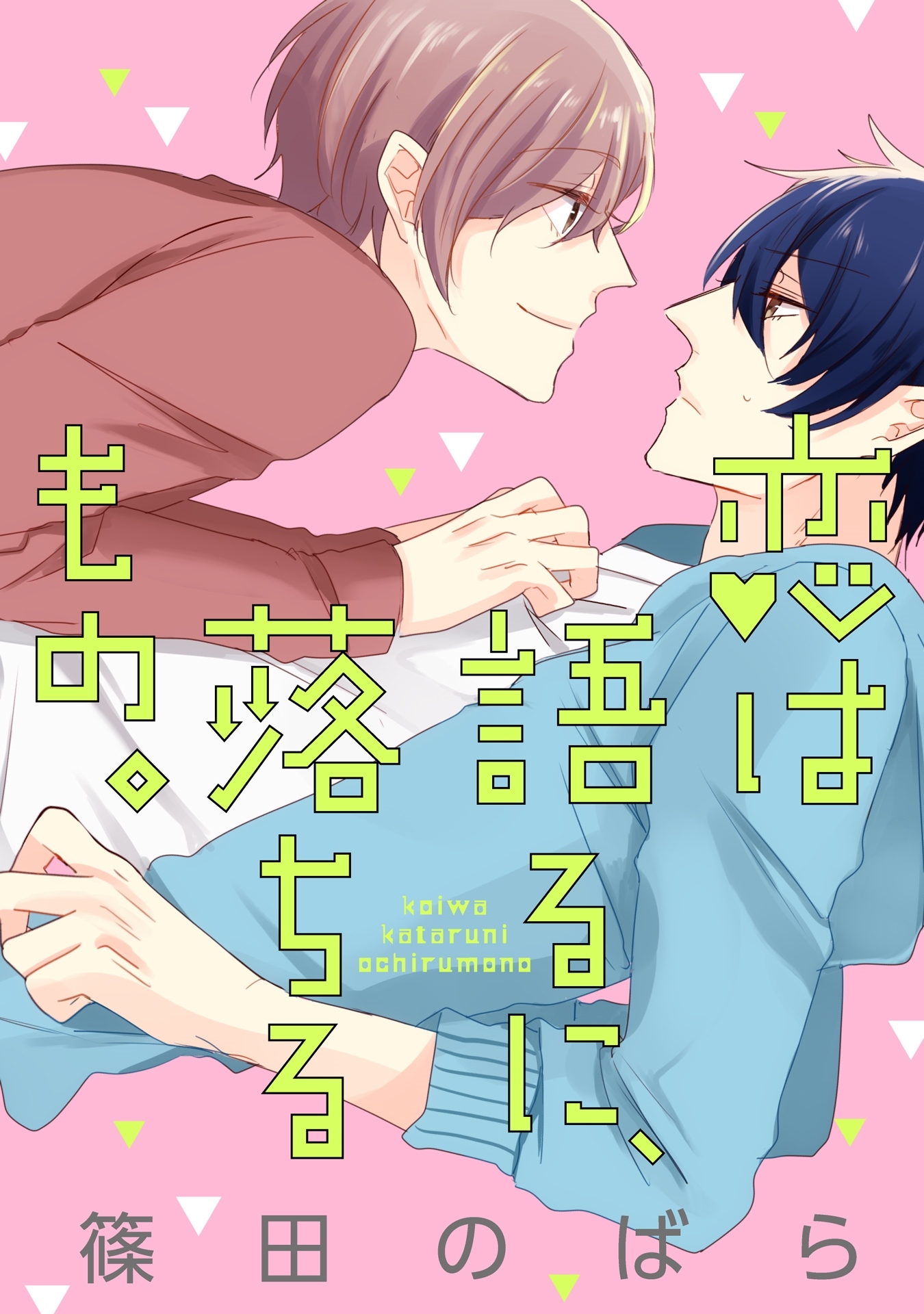 恋は語るに、落ちるもの。(3)【単話売】