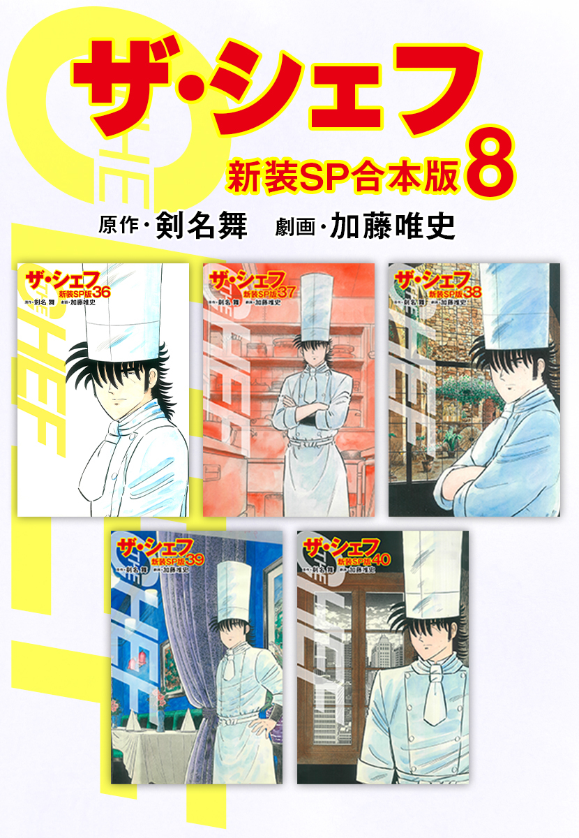 ザ・シェフ【新装SP合本版】