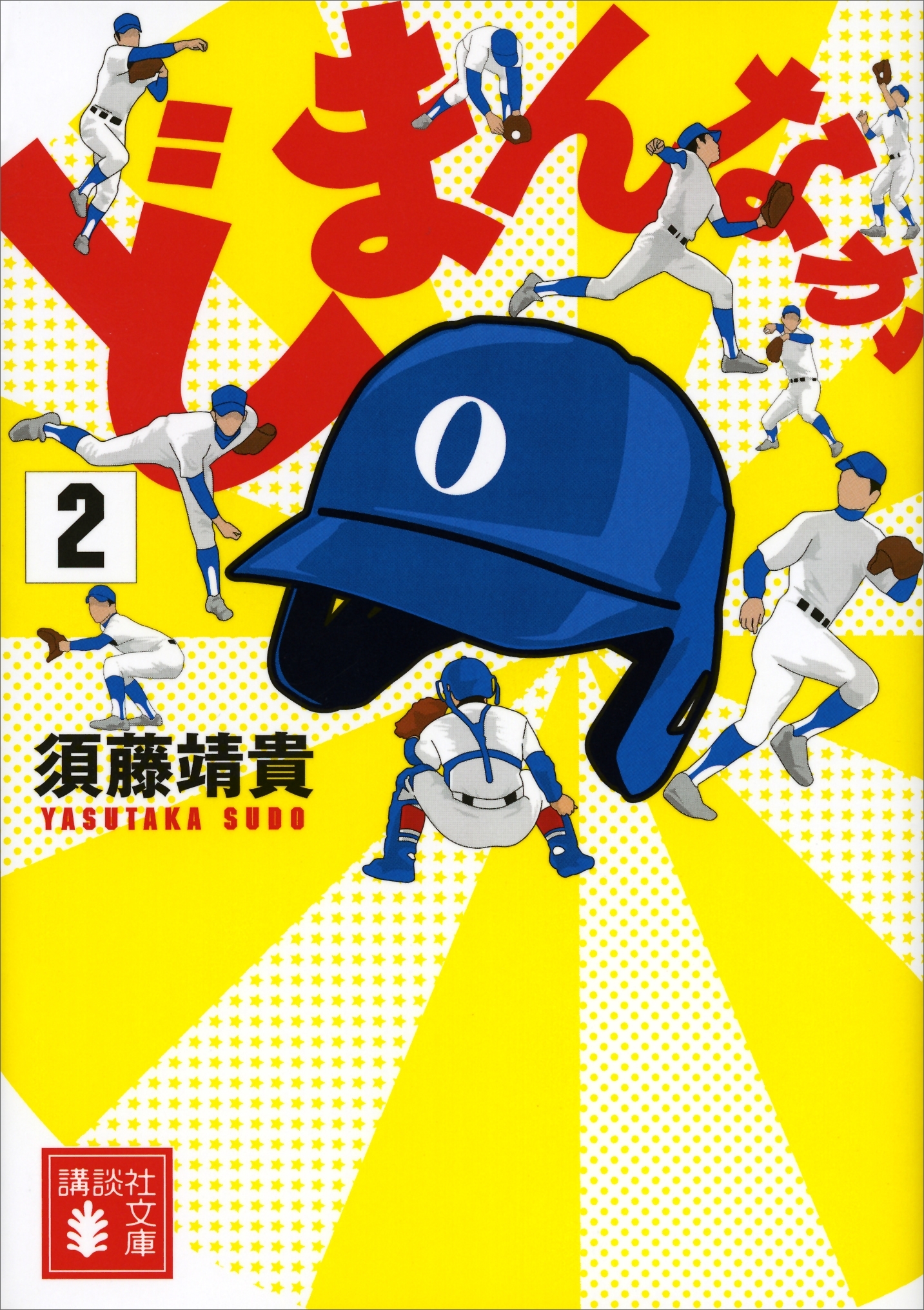 どまんなか（２）（文庫版）