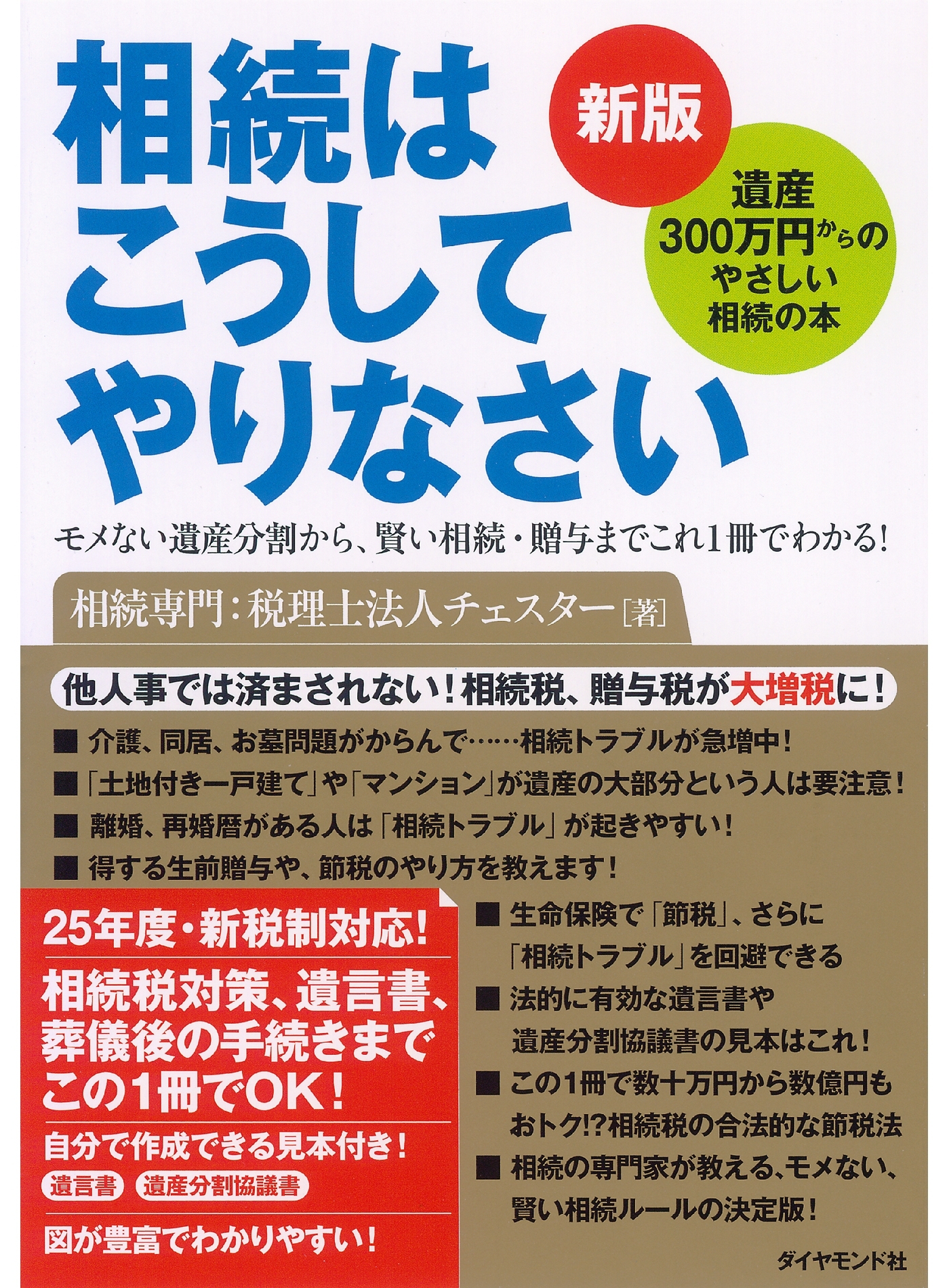 新版　相続はこうしてやりなさい