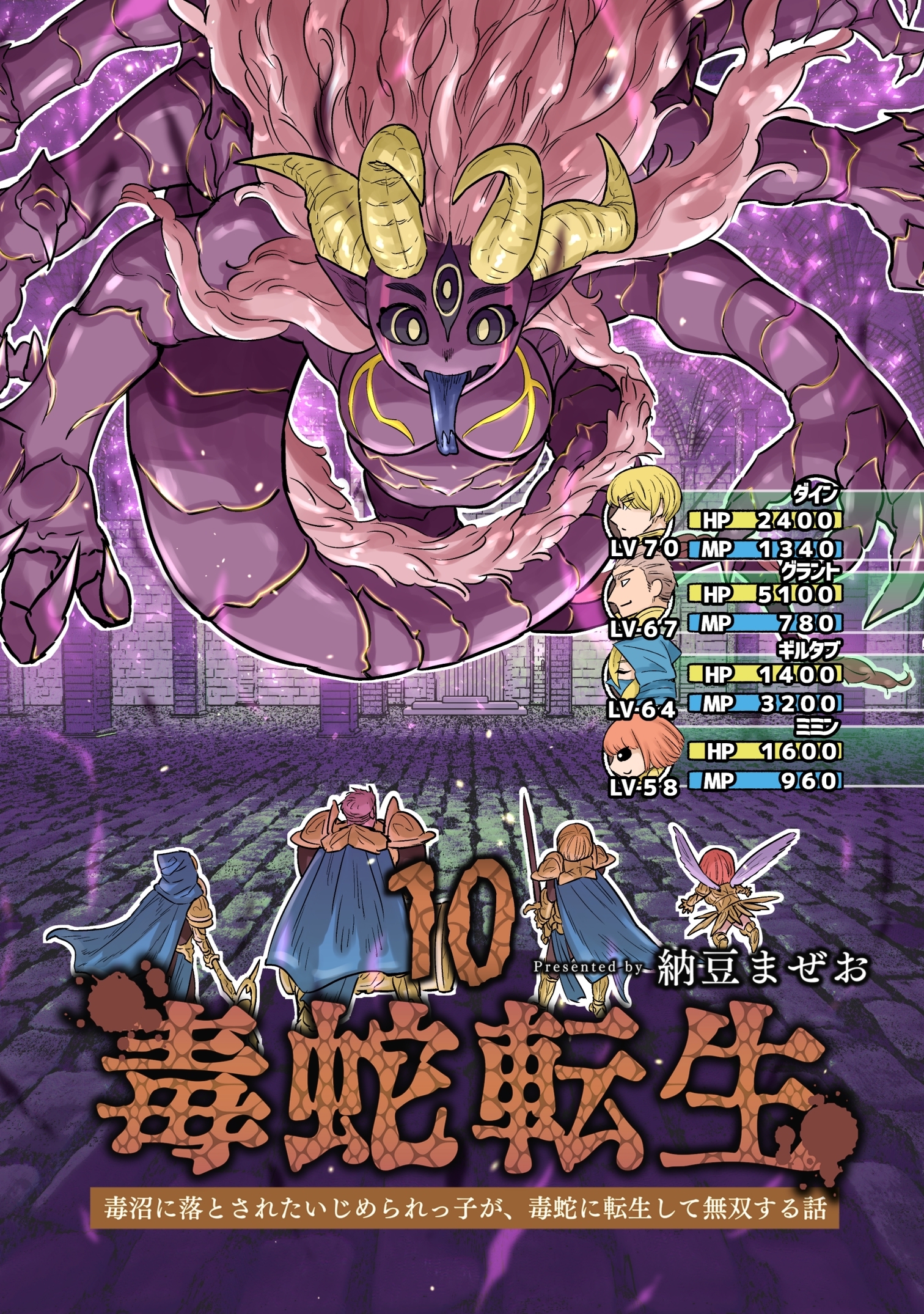 毒蛇転生(10) 毒沼に落とされたいじめられっ子が、毒蛇に転生して無双する話