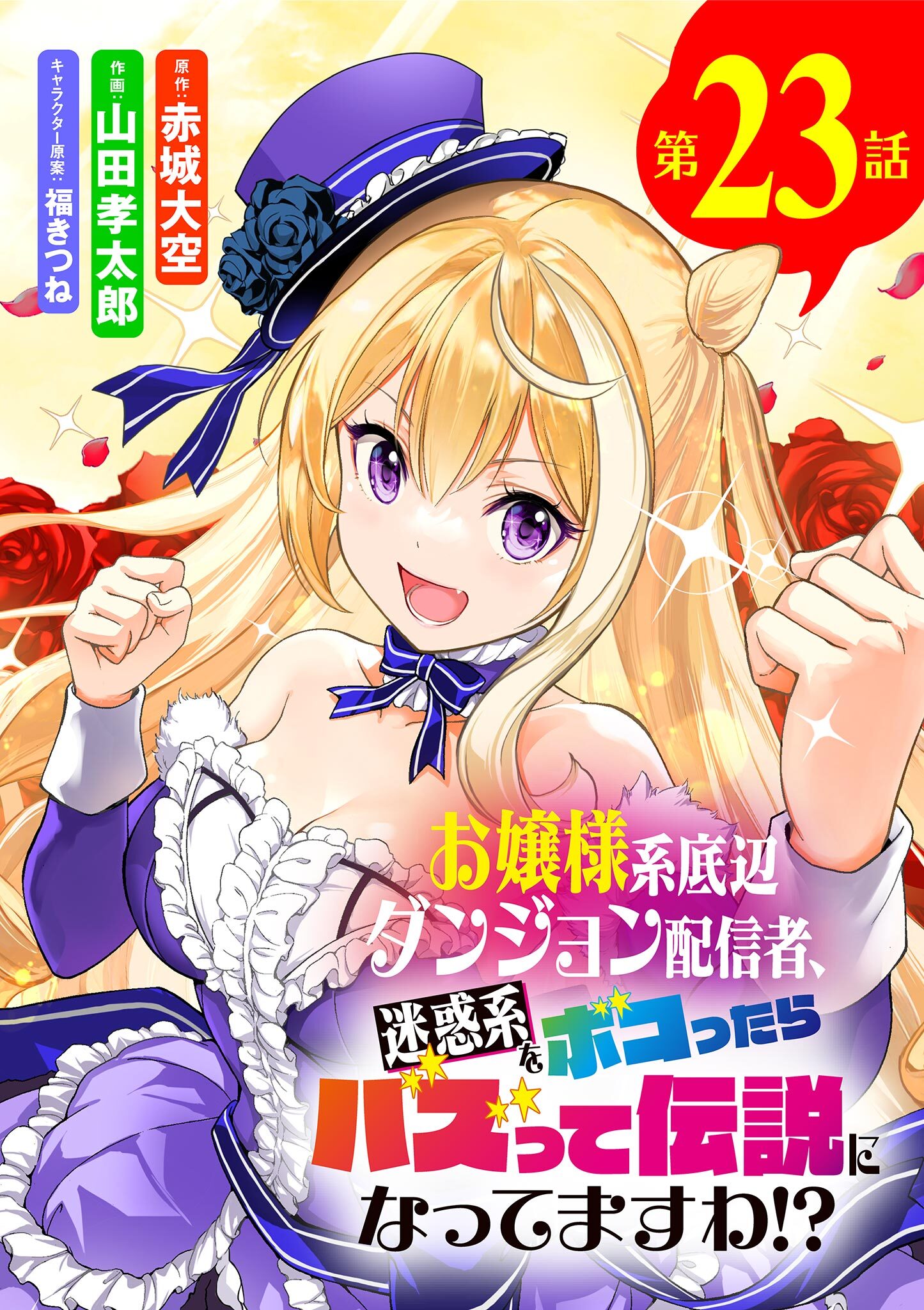 お嬢様系底辺ダンジョン配信者、迷惑系をボコったらバズって伝説になってますわ!?【単話】 23