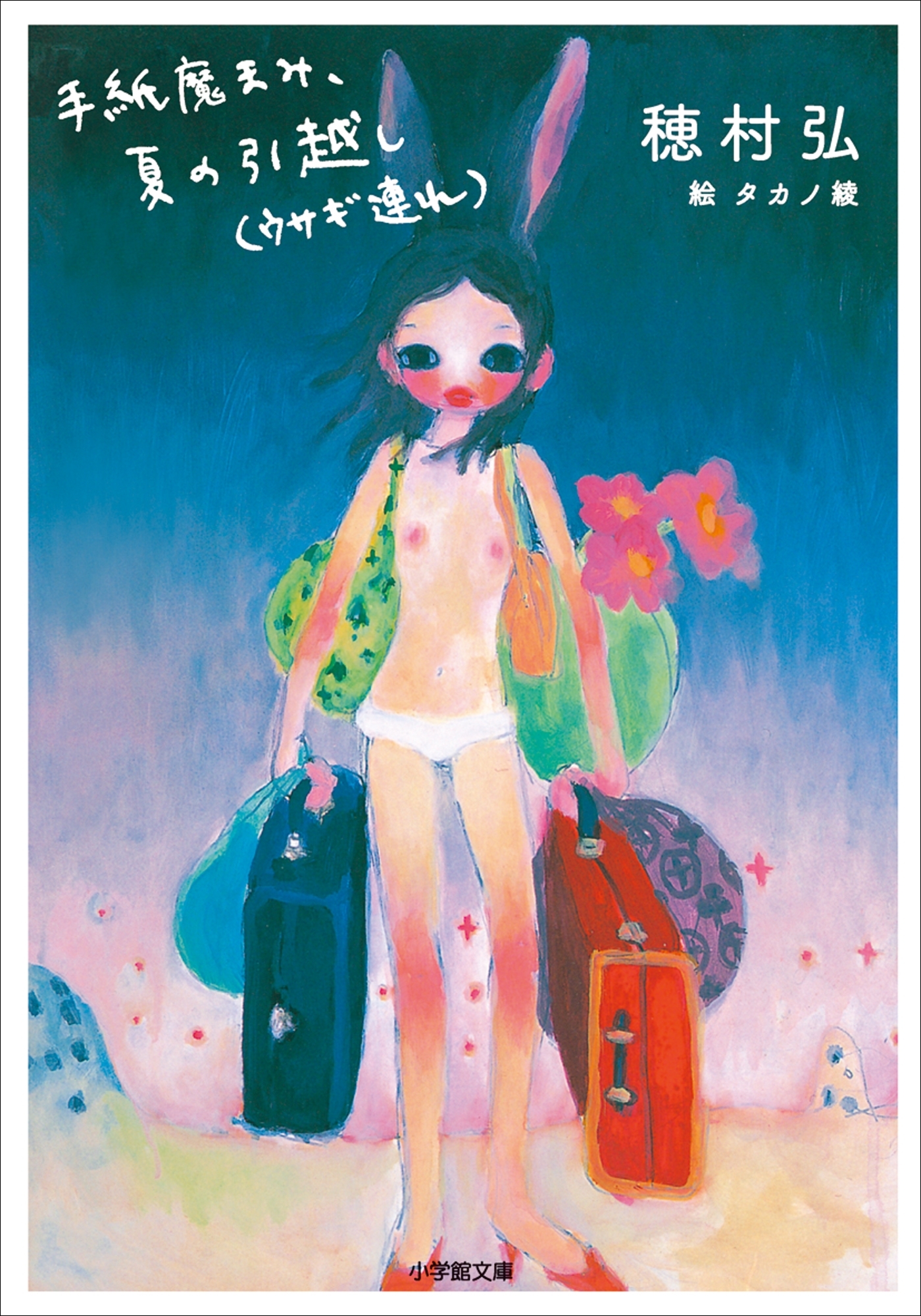 手紙魔まみ、夏の引越し（ウサギ連れ）