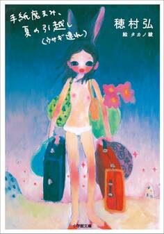 手紙魔まみ、夏の引越し(ウサギ連れ)